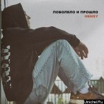 HENSY - Поболело и прошло